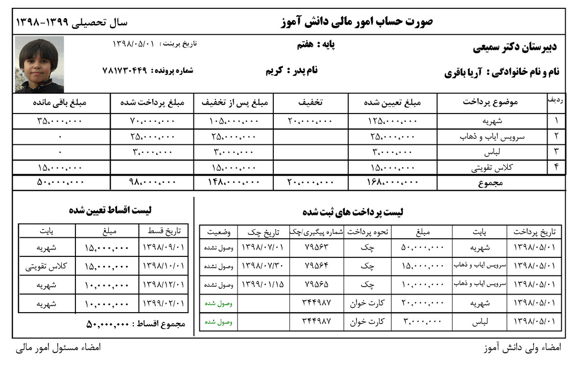 صورت حساب مالی دانش آموز نرم افزار شهریه مدارس